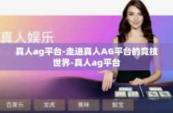 真人ag平台-走进真人AG平台的竞技世界-真人ag平台