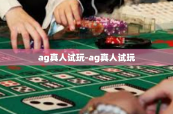ag真人试玩-ag真人试玩
