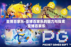 亚博百家乐-亚博百家乐的魅力与探索-亚博百家乐