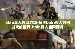 bbin真人官网游戏-探索bbin真人官网游戏的世界-bbin真人官网游戏