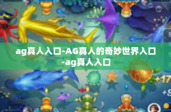 ag真人入口-AG真人的奇妙世界入口-ag真人入口