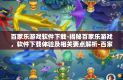 百家乐游戏软件下载-揭秘百家乐游戏，软件下载体验及相关要点解析-百家乐游戏软件下载