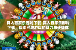 真人百家乐游戏下载-真人百家乐游戏下载，探索经典游戏的魅力与便捷体验-真人百家乐游戏下载