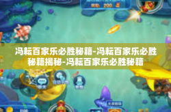 冯耘百家乐必胜秘籍-冯耘百家乐必胜秘籍揭秘-冯耘百家乐必胜秘籍