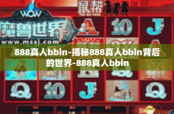 888真人bbin-揭秘888真人bbin背后的世界-888真人bbin