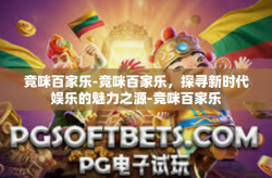 竞咪百家乐-竞咪百家乐，探寻新时代娱乐的魅力之源-竞咪百家乐