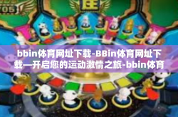 bbin体育网址下载-BBin体育网址下载—开启您的运动激情之旅-bbin体育网址下载
