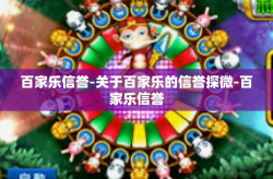 百家乐信誉-关于百家乐的信誉探微-百家乐信誉