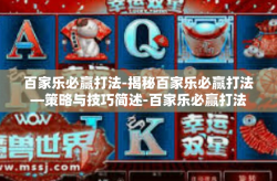 百家乐必赢打法-揭秘百家乐必赢打法—策略与技巧简述-百家乐必赢打法