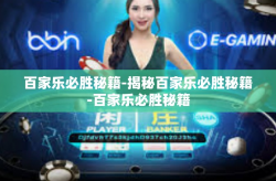 百家乐必胜秘籍-揭秘百家乐必胜秘籍-百家乐必胜秘籍