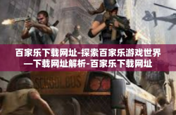 百家乐下载网址-探索百家乐游戏世界—下载网址解析-百家乐下载网址
