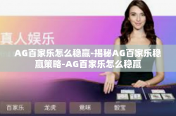 AG百家乐怎么稳赢-揭秘AG百家乐稳赢策略-AG百家乐怎么稳赢