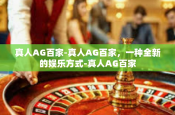 真人AG百家-真人AG百家，一种全新的娱乐方式-真人AG百家