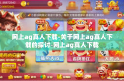 网上ag真人下载-关于网上ag真人下载的探讨-网上ag真人下载