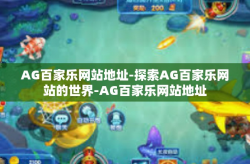 AG百家乐网站地址-探索AG百家乐网站的世界-AG百家乐网站地址