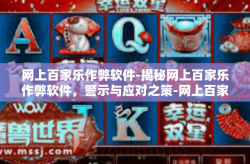 网上百家乐作弊软件-揭秘网上百家乐作弊软件，警示与应对之策-网上百家乐作弊软件