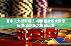 百家乐大概率玩法-探索百家乐大概率玩法-百家乐大概率玩法