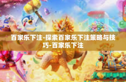 百家乐下注-探索百家乐下注策略与技巧-百家乐下注