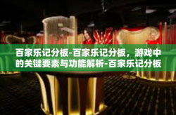 百家乐记分板-百家乐记分板，游戏中的关键要素与功能解析-百家乐记分板