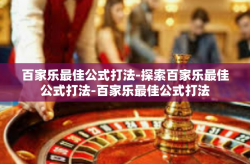 百家乐最佳公式打法-探索百家乐最佳公式打法-百家乐最佳公式打法