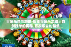 百家乐自创路单-探索百家乐之路，自创路单的奥秘-百家乐自创路单