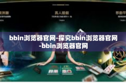 bbin浏览器官网-探究bbin浏览器官网-bbin浏览器官网