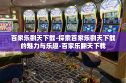 百家乐翻天下载-探索百家乐翻天下载的魅力与乐趣-百家乐翻天下载