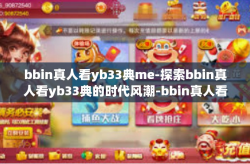 bbin真人看yb33典me-探索bbin真人看yb33典的时代风潮-bbin真人看yb33典me