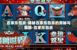 百家乐包杀-揭秘百家乐包杀的奥秘与策略-百家乐包杀
