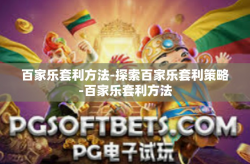百家乐套利方法-探索百家乐套利策略-百家乐套利方法