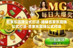 百家乐赢钱公式打法-揭秘百家乐赢钱公式打法-百家乐赢钱公式打法