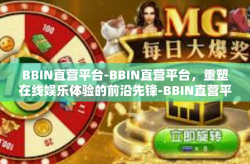 BBIN直营平台-BBIN直营平台，重塑在线娱乐体验的前沿先锋-BBIN直营平台