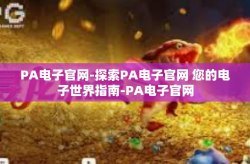 PA电子官网-探索PA电子官网 您的电子世界指南-PA电子官网