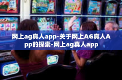 网上ag真人app-关于网上AG真人App的探索-网上ag真人app