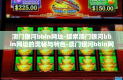 澳门银河bbin网址-探索澳门银河bbin网址的奥秘与特色-澳门银河bbin网址