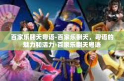 百家乐翻天粤语-百家乐翻天，粤语的魅力和活力-百家乐翻天粤语