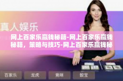 网上百家乐赢钱秘籍-网上百家乐赢钱秘籍，策略与技巧-网上百家乐赢钱秘籍