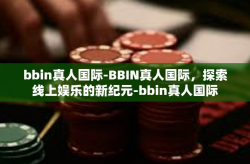 bbin真人国际-BBIN真人国际，探索线上娱乐的新纪元-bbin真人国际