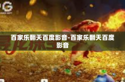 百家乐翻天百度影音-百家乐翻天百度影音