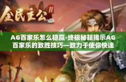 AG百家乐怎么稳赢-终极秘籍揭示AG百家乐的致胜技巧—致力于使你快速成功稳赢！AG百家乐怎么稳赢