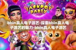 bbin真人电子游艺-探索bbin真人电子游艺的魅力-bbin真人电子游艺