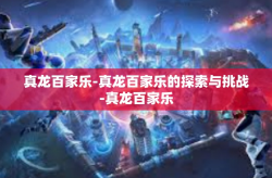 真龙百家乐-真龙百家乐的探索与挑战-真龙百家乐