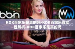KOK百家乐是真的吗-KOK百家乐真实性解析-KOK百家乐是真的吗