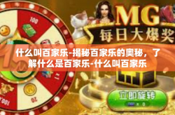 什么叫百家乐-揭秘百家乐的奥秘，了解什么是百家乐-什么叫百家乐