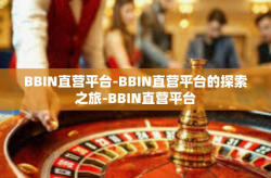 BBIN直营平台-BBIN直营平台的探索之旅-BBIN直营平台