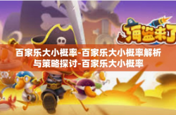 百家乐大小概率-百家乐大小概率解析与策略探讨-百家乐大小概率