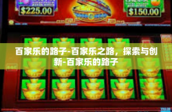 百家乐的路子-百家乐之路，探索与创新-百家乐的路子