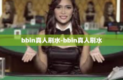 bbin真人刷水-bbin真人刷水