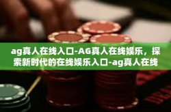 ag真人在线入口-AG真人在线娱乐，探索新时代的在线娱乐入口-ag真人在线入口