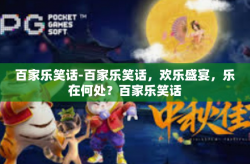 百家乐笑话-百家乐笑话，欢乐盛宴，乐在何处？百家乐笑话